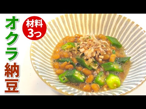 【納豆 レシピ】めんつゆでさっぱり！超簡単オクラ納豆の作り方【目分量】