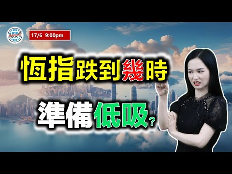 投資有道-港股研究室 I 恆指跌到幾時，準備低吸？ I 騰訊 I 阿里巴巴 I 瑞聲科技 I 中芯國際 I 英偉達 NVDA I 特斯拉 TSLA I 比亞迪 I 舜宇光學 I 金山雲