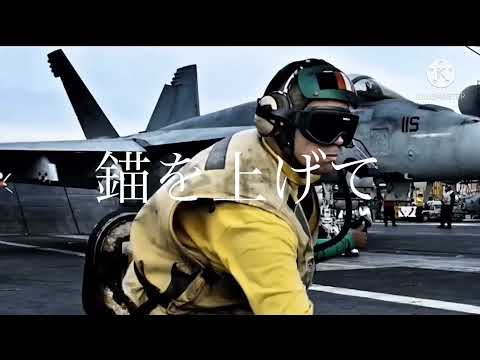 ［アメリカ海軍MAD］錨を上げて