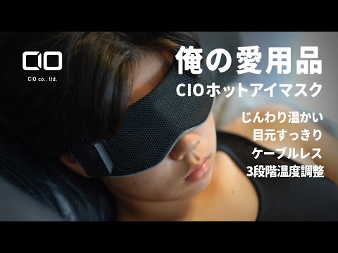 【俺の愛用品 Vol.1】CIO ホットアイマスク　日本メーカーCIOが独自開発した600mAhのモバイルバッテリー＆ケーブルフリーで快適リラックスタイム　購入前の注意点は3つ