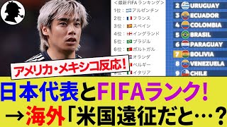 【海外の反応】日本代表の2025年スケジュールと最新のFIFAランキング！アメリカ・メキシコ代表に加えて南米諸国と対戦するなら今どこが強い？【W杯アジア最終予選/サッカー日本代表/W杯南米予選】