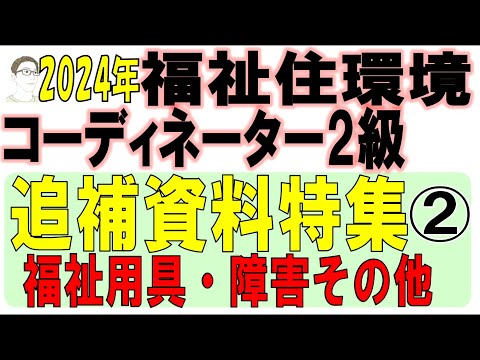 福住環コーデ試験対策【追補資料特集②福祉用具・障害その他】