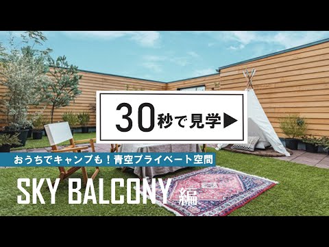 【ルームツアー】屋上のある家！静岡市モデルハウスを30秒見学！｜ORANGE HOUSE オレンジハウス