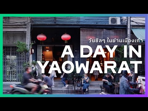 [Weekend VLOG] A day in Yaowarat หนึ่งวันในเยาวราช ก๋วยจั๊บ บาร์ฮอปปิ้งซอยนานา