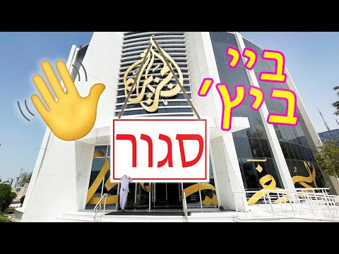 סגירת אל ג׳זירה: ניצחון לחופש הביטוי