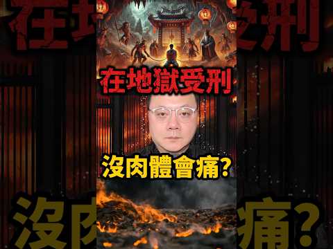 在地獄受刑，沒肉體會痛？ #無極慈善堂 #觀元辰 #觀落陰 #代觀 #元辰宮 #開運 #觀靈術 #補財庫 #呂志宏老師