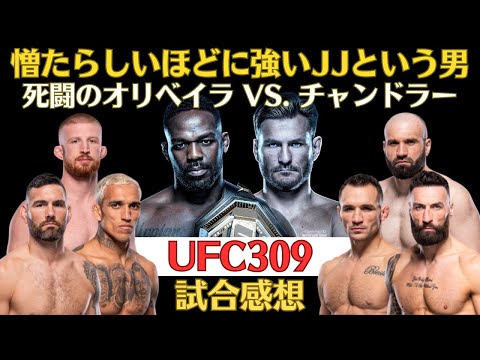 【UFC309試合感想】圧巻のジョン・ジョーンズ、引退のミオシッチ、オリベイラvsチャンドラーの死闘、ソルティなニッカルvsクレイグ、ルフィの精密打撃、鉄人ジム・ミラー、朝倉海のデビュー戦はメインに！