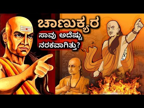 ಚಾಣಕ್ಯ ಸಾವಿನ ಹೇಗಾಯಿತು? How did Chanakya died? Kannada 2023