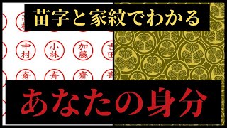 苗字と家紋でわかるあなたの先祖の身分