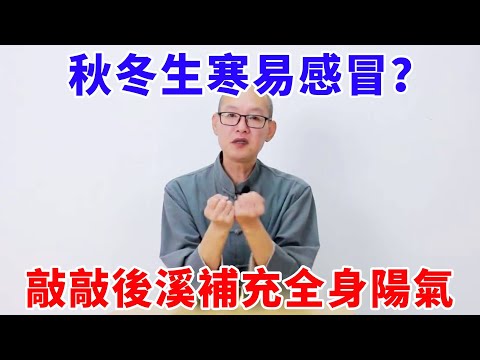 秋冬抵抗力差易感冒？ 敲敲後溪穴，補足全身陽氣百病不侵【絡穴養生課堂】