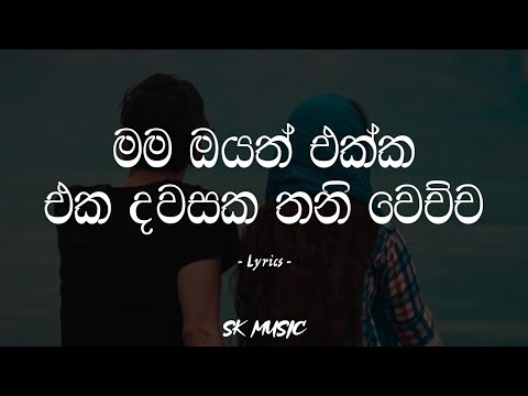 Mama Oyath Ekka | මම ඔයත් එක්ක (Lyrics) - Denuwan Kushaka