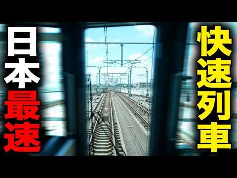 【まるで新幹線】日本一速い"快速列車"に乗ってきた！ガチ速いww