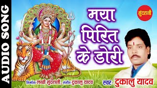 CG - Bhakti Song - Maya Pirit Ke Dori - Dukalu Yadav - Navratri Special - 2020 - 07049323232