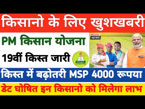 Pm Kisan Yojana 19th Installment: कब जारी होगी | Pm Kisan 19 Kist Kab Aayegi | Pm Kisan New Update