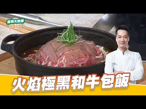 火焰極黑和牛包飯｜好菜上桌 米澤｜型男大主廚