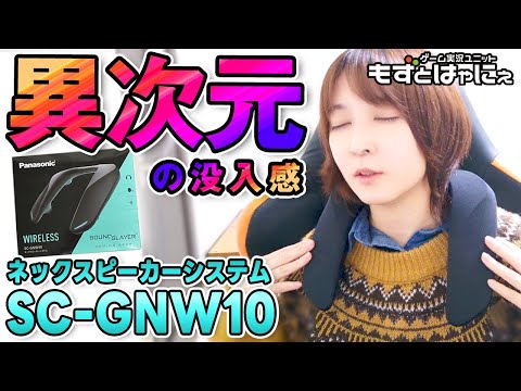 🐤#ガジェット紹介🐸ボイチャもできちゃう肩かけスピーカー！？パナソニックさんから #ネックスピーカー 頂いちゃった！！【#もずとはゃにぇ】