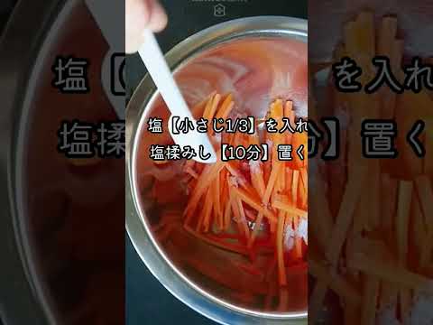 切り干し大根と人参のゆかり和え#切り干し大根レシピ#shorts#料理#料理動画 #簡単料理