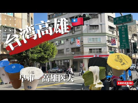 🇹🇼 台湾自由行｜新加坡到台湾！高雄早市｜高雄医学大学｜咖啡店体验｜Taiwan Vlog