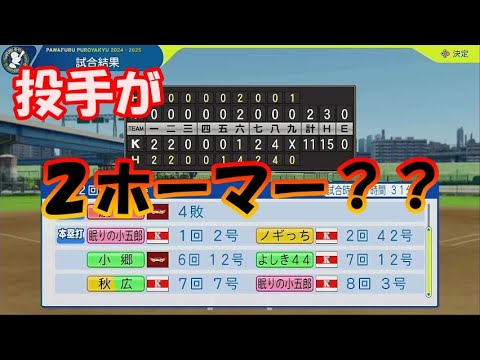 中年の実況パワフルプロ野球2024でのボヤキvo.17【オールスター戦も終わり後半戦！優勝争いの行方は？の巻】