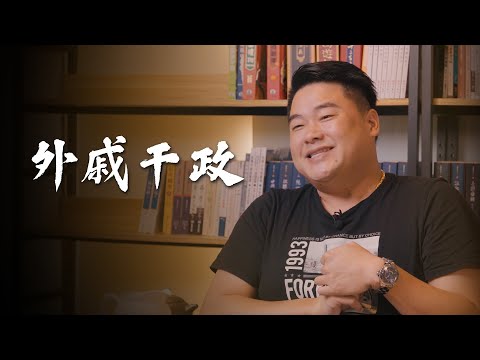 外戚干政是如何發生的？歷史上後宮主政又是如何？讓西漢繁榮與終結的兩大皇后！【呂捷聊三國】