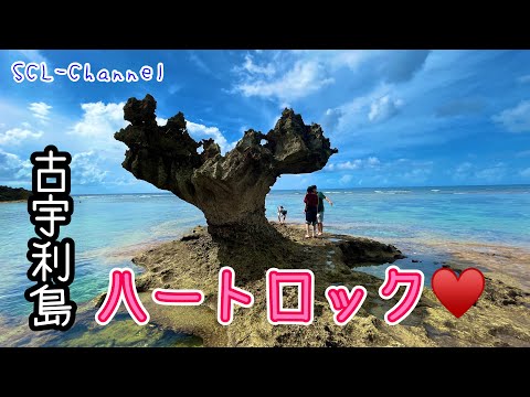 【古宇利島】嵐のCMで有名なあの岩を見に行った【沖縄】