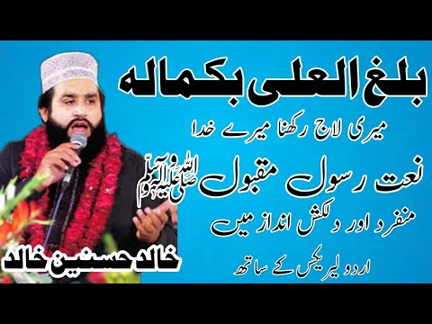 Balaghal ulla bikamalehi by Khalid Husnain Khalid || میری لاج رکھنا میرے خدا|| Naat with lyrics