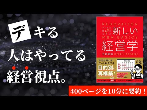 【本要約】新しい経営学［書評・レビュー］