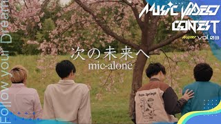 No.082_mic-alone / 次の未来へ