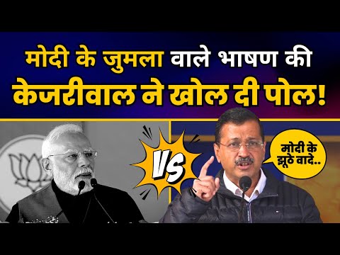 Delhi में Modi के जुमला वाले भाषण की Arvind Kejriwal ने खोल दी पोल! | Arvind Kejriwal | BJP Exposed