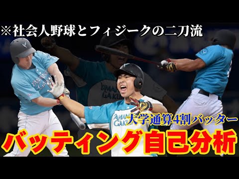 【社会人野球選手】控え選手だったゴンザレスが1年で4番バッターまで登り詰めたバッティングを自己分析してみた