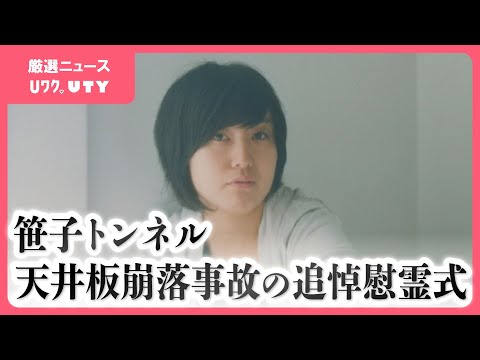 「40歳になったであろう娘がどんな人生を歩んでいただろう」男女9人死亡の事故から12年　追悼慰霊式　中央道・笹子トンネル