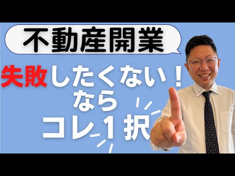 不動産業で成功するなら，建売販売一択っという話　#不動産開業 　＃不動産起業