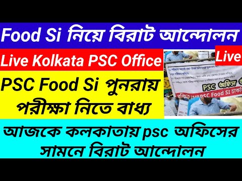 আজকে food si পরীক্ষা নিয়ে PSC অফিসের সামনে বিরাট আন্দোলন/We Want re exam@Westbengal2