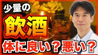 適度な飲酒は体に良いって本当？少量でも高血圧・糖尿病・肥満のリスクは上がる？お酒が体に与える影響について科学的に解説！