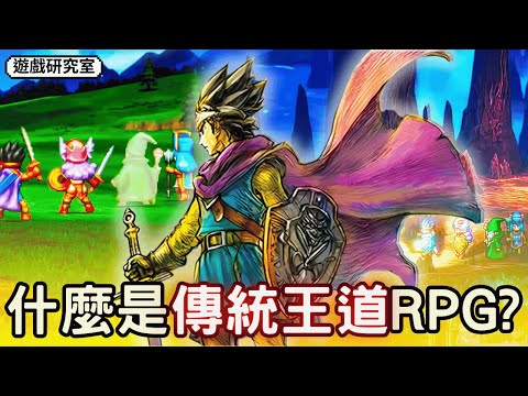 透過【勇者鬥惡龍III HD-2D Remake】來看看什麼是傳統王道RPG的十大特色 | DQ3 | 遊戲研究室