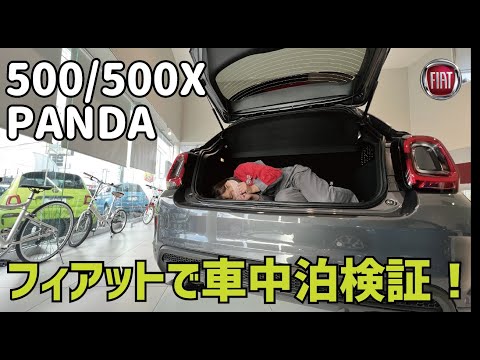 フィアットで車中泊ができるのか検証！　500　PANDA  500X