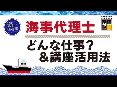 ＜12/20(金)19:00～＞【海事代理士試験】2025年合格目標 海事代理士合格講座～実際の仕事＆講座の活用法～