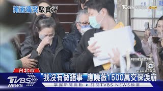 「我沒有做錯事」 應曉薇1500萬交保淚崩｜TVBS新聞 @TVBSNEWS01