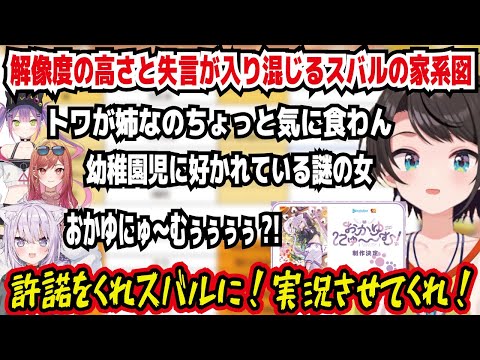 解像度の高さと失言が入り混じるスバルの家系図 トワが姉なのちょっと気に食わん! 幼稚園児に好かれている謎の女 おかゆにゅ～むぅぅぅぅ?! 許諾をくれスバルに!実況させてくれ!【ホロライブ/大空スバル】