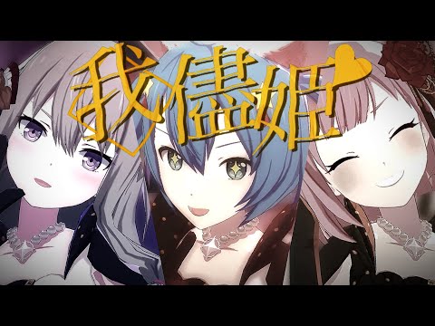 【プロセカMAD】『我儘姫』創作3DMV