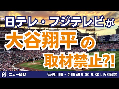 6月14日（金）9:00【ニュービジ第21回】日テレ・フジ　大谷翔平の取材禁止！？