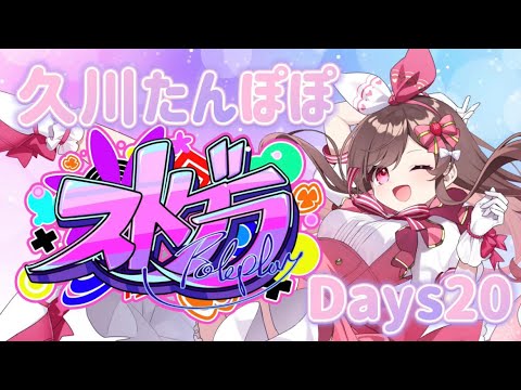 【#ストグラ】アイドル活動20日目🌼久川たんぽぽ🌼初救急隊体験！！！【めぐ／#めぐすとりーむ】