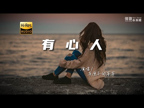 车厘子的车车 - 有心人♫（粤语）『动态歌词 | 高音质 | pinyin Lyrics | 每日歌单推荐』