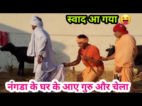 नंगडा के घर के आए गुरु और चेला nangad ke ghr aaye Guru or chela