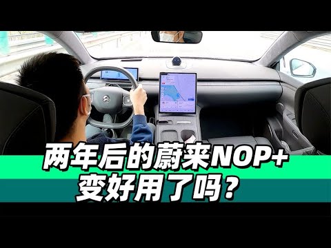 两年后的蔚来NOP+变好用了吗？- 38号不只会评车