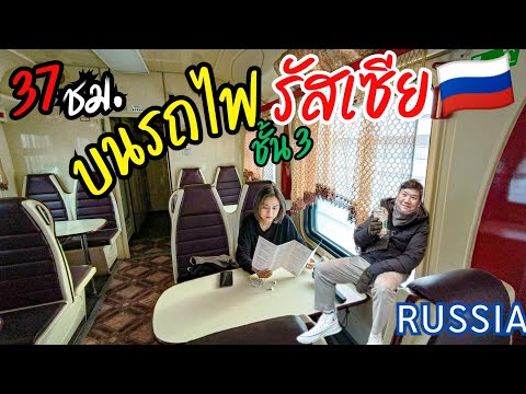 Review of the 3rd class sleeper train in Russia and the Trans-Siberian railway line.