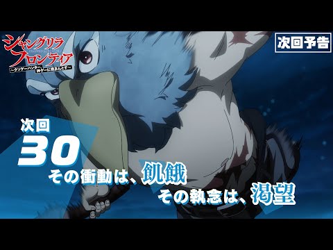 TVアニメ『シャングリラ・フロンティア』30話次回予告（2nd Season5話）