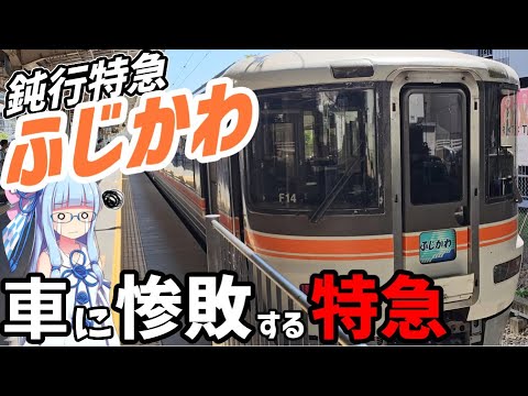 【2位はヤバい】日本で二番目に遅い特急ふじかわ、車に惨敗してしまう【VOICEROID鉄道】