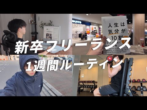 起業を目指す新卒フリーランスになった男の1週間/筋トレ/ルーティーン/インスタ発信