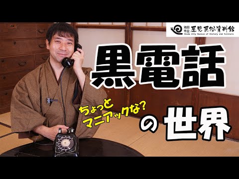 ダイヤルを回したくなる！？黒電話の世界【昔のくらし】池田市立歴史民俗資料館